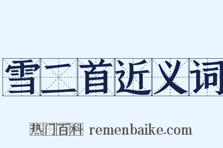 雪二首近义词是什么意思的图片